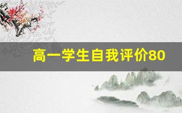 高一学生自我评价800字_高一总结自我评价免费