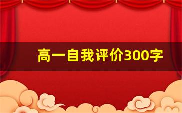 高一自我评价300字_高一新生综合素质自我评价