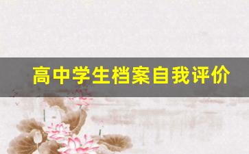 高中学生档案自我评价100字_高中学生档案综合评语