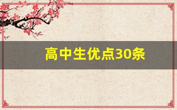 高中生优点30条