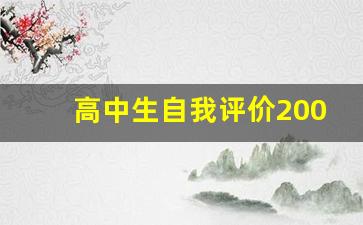 高中生自我评价200字左右_高中毕业自我评价