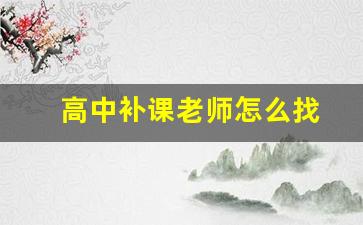 高中补课老师怎么找