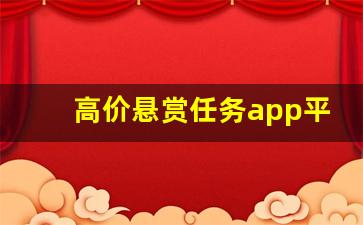 高价悬赏任务app平台_人多的悬赏任务平台