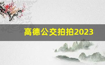 高德公交拍拍2023最新版本