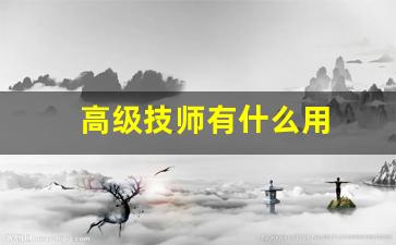 高级技师有什么用