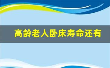 高龄老人卧床寿命还有多少_怎么判断卧床老人寿命