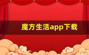 魔方生活app下载