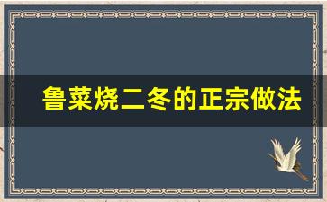 鲁菜烧二冬的正宗做法