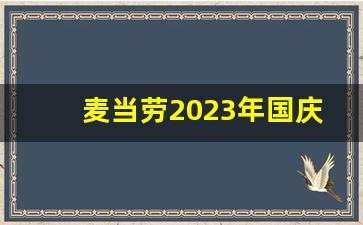 麦当劳2023年国庆桶_麦当劳有活动吗