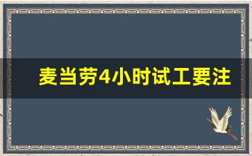 麦当劳4小时试工要注意什么_女生在麦当劳工作累吗