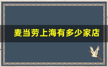 麦当劳上海有多少家店_麦当劳虹桥店电话