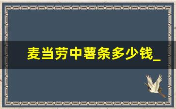 麦当劳中薯条多少钱_麦当劳中可乐多少钱