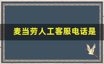 麦当劳人工客服电话是多少