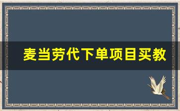 麦当劳代下单项目买教程