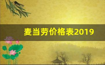 麦当劳价格表2019