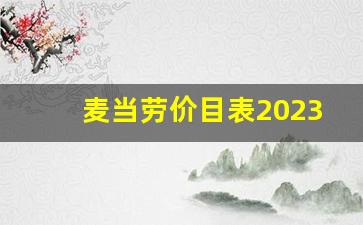 麦当劳价目表2023_肯德基早餐价格表2023