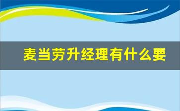 麦当劳升经理有什么要求吗