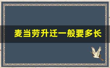 麦当劳升迁一般要多长时间