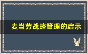 麦当劳战略管理的启示