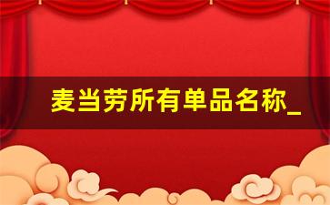 麦当劳所有单品名称_麦当劳菜单价目表套餐