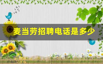 麦当劳招聘电话是多少_麦当劳上班要一直站着吗