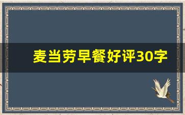 麦当劳早餐好评30字