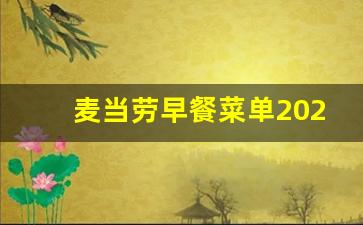 麦当劳早餐菜单2023_麦当劳所有单品名称