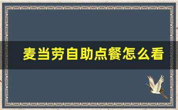 麦当劳自助点餐怎么看取餐码