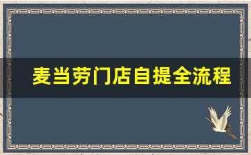 麦当劳门店自提全流程