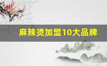 麻辣烫加盟10大品牌