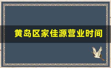 黄岛区家佳源营业时间_城阳家佳源几点营业