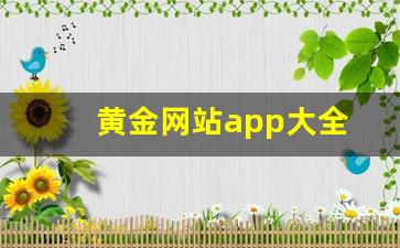 黄金网站app大全