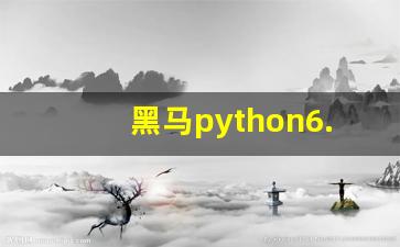 黑马python6.0