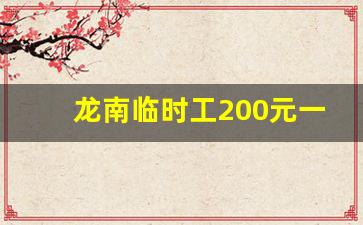 龙南临时工200元一天